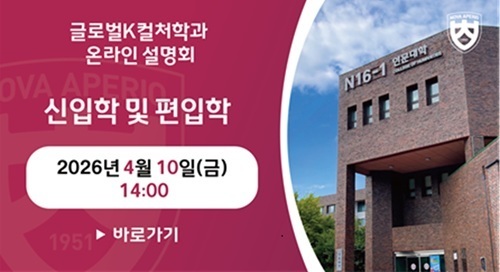 글로벌K컬처학과 온라인설명회(4/10)